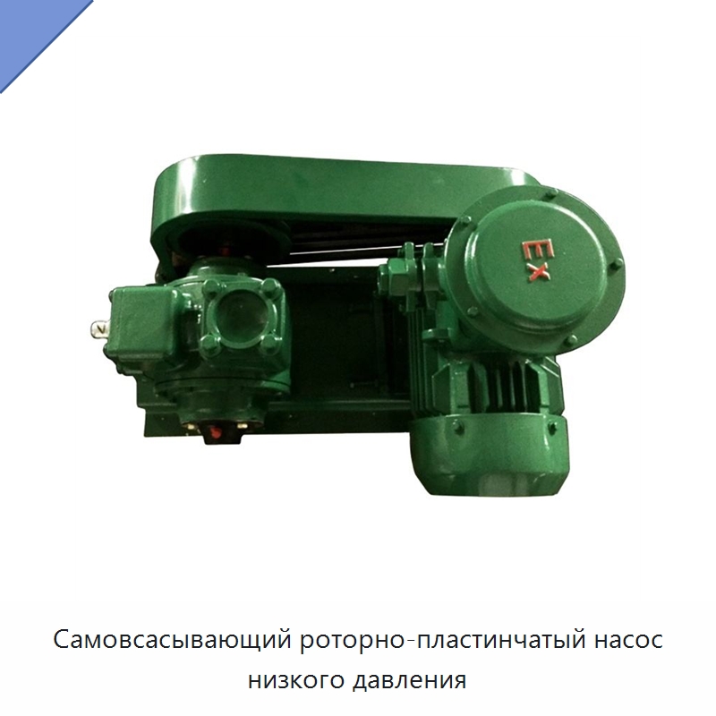 Самовсасывающий роторно-пластинчатый насос низкого давления — Насосы