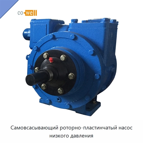 Самовсасывающий роторно-пластинчатый насос низкого давления