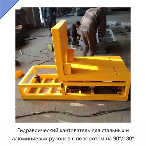Гидравлический кантователь для стальных и алюминиевых рулонов с поворотом на 90°/180°