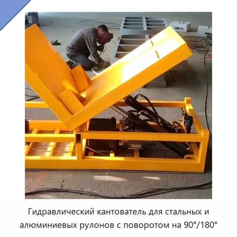 Гидравлический кантователь для стальных и алюминиевых рулонов с поворотом на 90°/180°