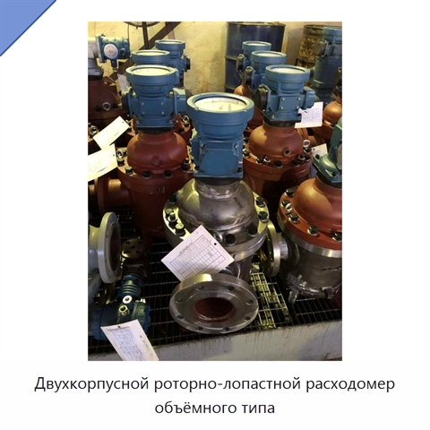 Двухкорпусной роторно-лопастной расходомер объёмного типа