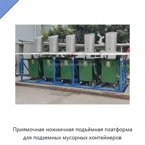 Приямочная ножничная подъёмная платформа для подземных мусорных контейнеров