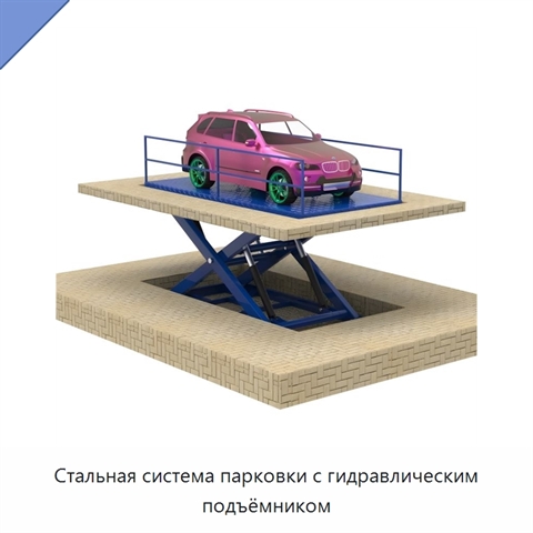 Стальная система парковки с гидравлическим подъёмником