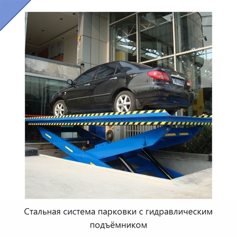Стальная система парковки с гидравлическим подъёмником