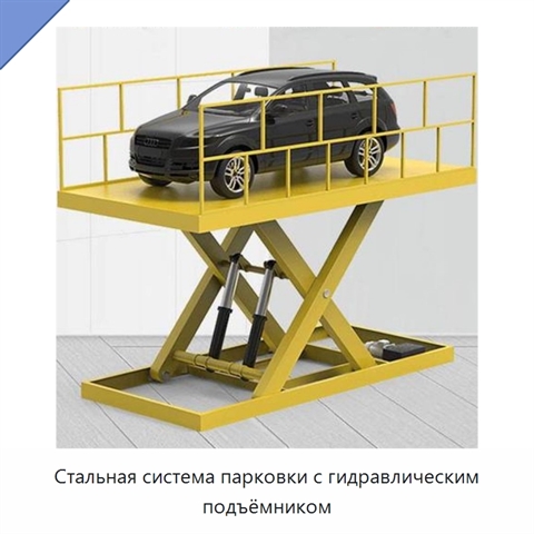 Стальная система парковки с гидравлическим подъёмником