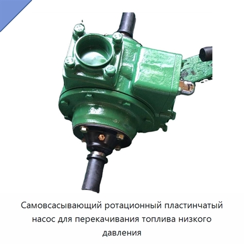 Самовсасывающий ротационный пластинчатый насос для перекачивания топлива низкого давления