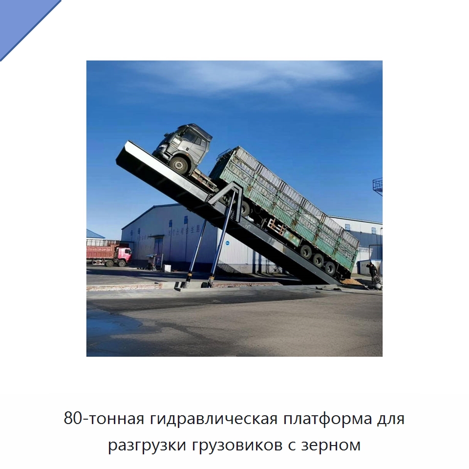 80-тонная гидравлическая платформа для разгрузки грузовиков с зерном — Специальное подъемно-транспортное оборудование