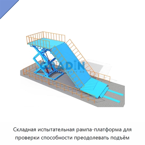 Складная испытательная рампа-платформа для проверки способности преодолевать подъём