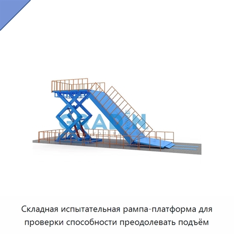 Складная испытательная рампа-платформа для проверки способности преодолевать подъём