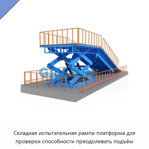 Складная испытательная рампа-платформа для проверки способности преодолевать подъём