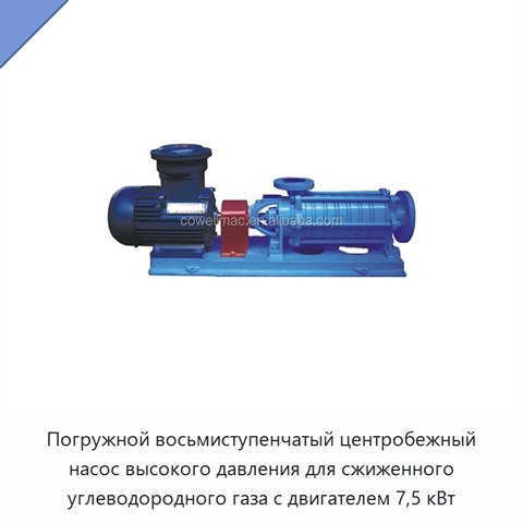 Погружной восьмиступенчатый центробежный насос высокого давления для сжиженного углеводородного газа с двигателем 7,5 кВт