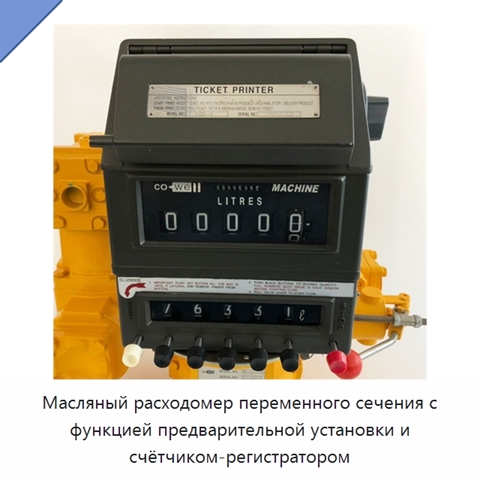 Масляный расходомер переменного сечения с функцией предварительной установки и счётчиком-регистратором