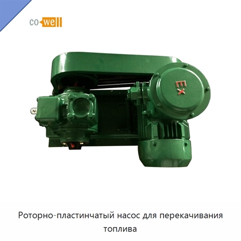 Роторно-пластинчатый насос для перекачивания топлива