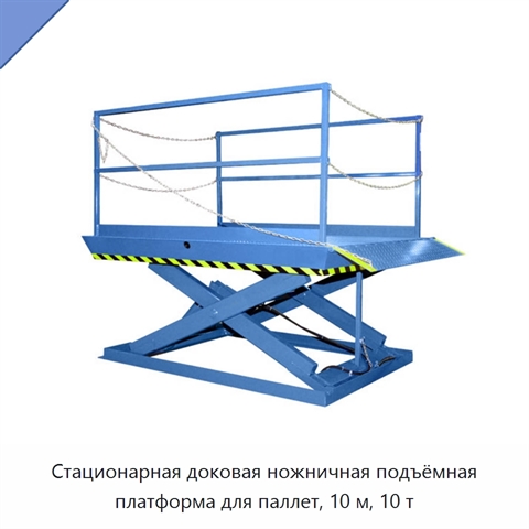 Стационарная доковая ножничная подъёмная платформа для паллет, 10 м, 10 т