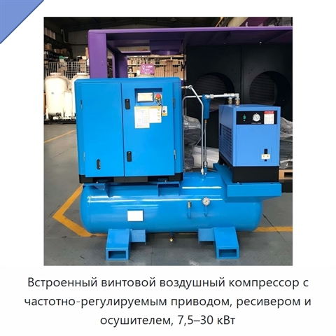 Встроенный винтовой воздушный компрессор с частотно-регулируемым приводом, ресивером и осушителем, 7,5–30 кВт