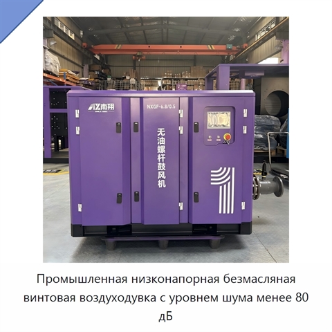 Промышленная низконапорная безмасляная винтовая воздуходувка с уровнем шума менее 80 дБ