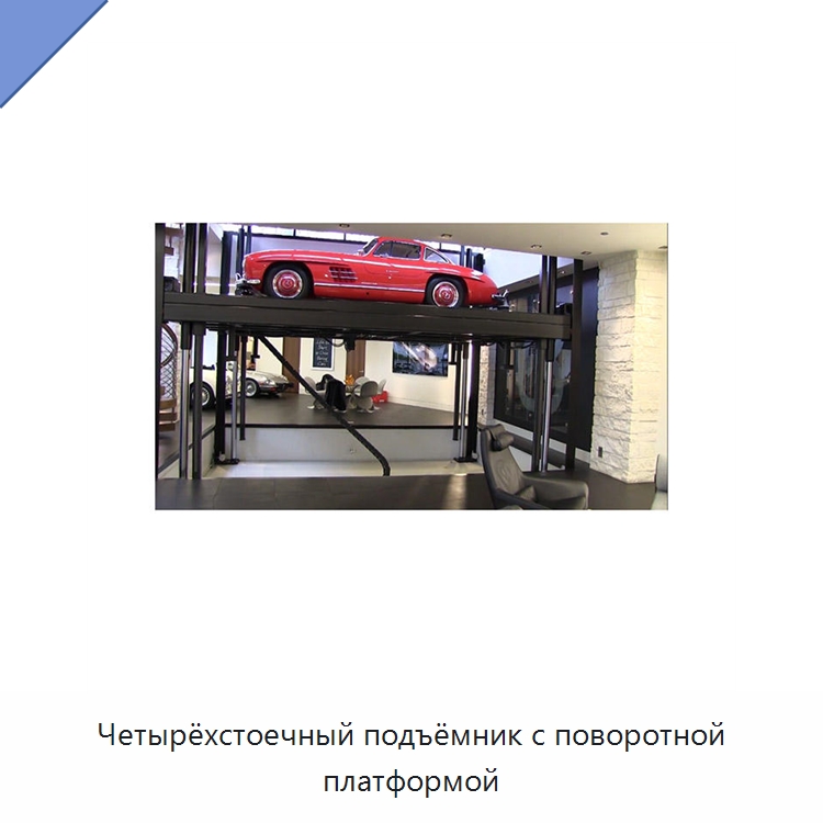 Четырёхстоечный подъёмник с поворотной платформой — Подъемные столы