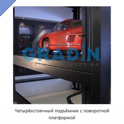 Четырёхстоечный подъёмник с поворотной платформой