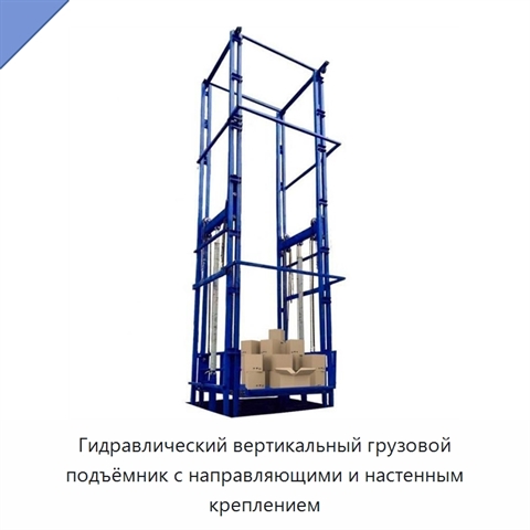 Гидравлический вертикальный грузовой подъёмник с направляющими и настенным креплением