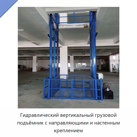 Гидравлический вертикальный грузовой подъёмник с направляющими и настенным креплением