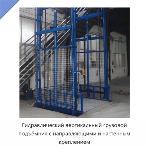 Гидравлический вертикальный грузовой подъёмник с направляющими и настенным креплением