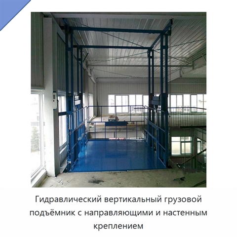 Гидравлический вертикальный грузовой подъёмник с направляющими и настенным креплением