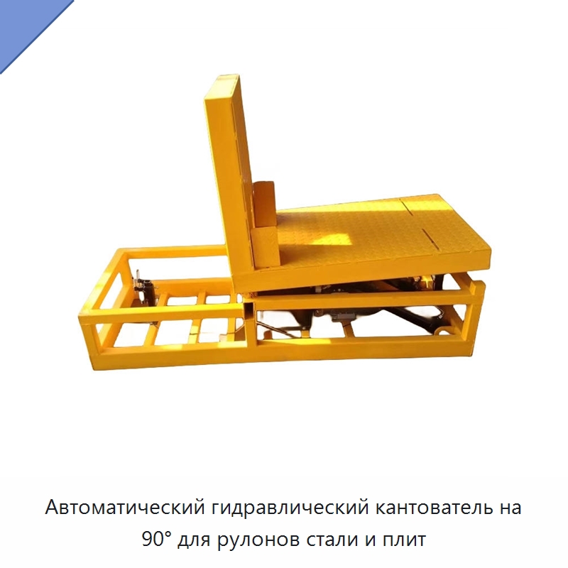 Автоматический гидравлический кантователь на 90° для рулонов стали и плит — Электротали