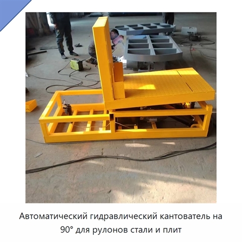 Автоматический гидравлический кантователь на 90° для рулонов стали и плит