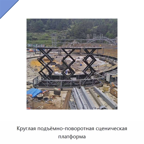 Круглая подъёмно-поворотная сценическая платформа