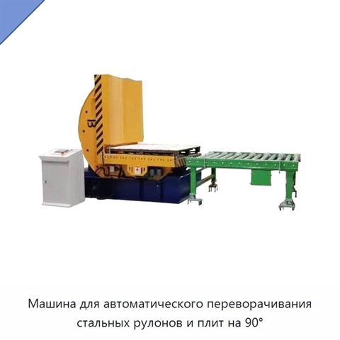 Машина для автоматического переворачивания стальных рулонов и плит на 90°