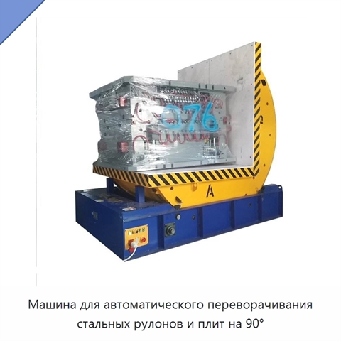 Машина для автоматического переворачивания стальных рулонов и плит на 90°