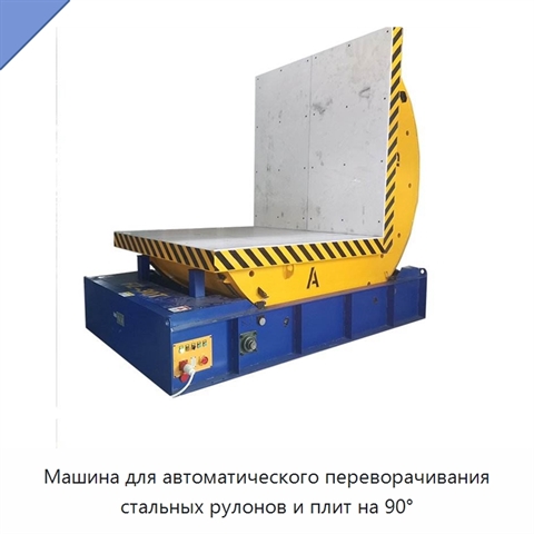 Машина для автоматического переворачивания стальных рулонов и плит на 90°