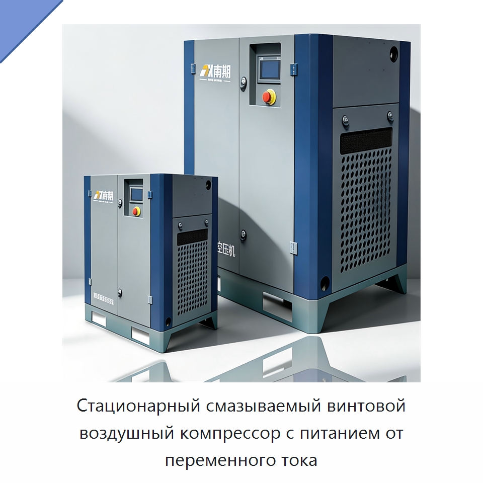 Стационарный смазываемый винтовой воздушный компрессор с питанием от переменного тока — Промышленные компрессоры
