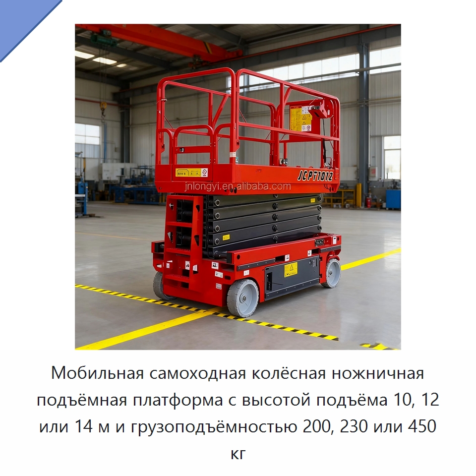 Мобильная самоходная колёсная ножничная подъёмная платформа с высотой подъёма 10, 12 или 14 м и грузоподъёмностью 200, 230 или 450 кг — Подъемные столы