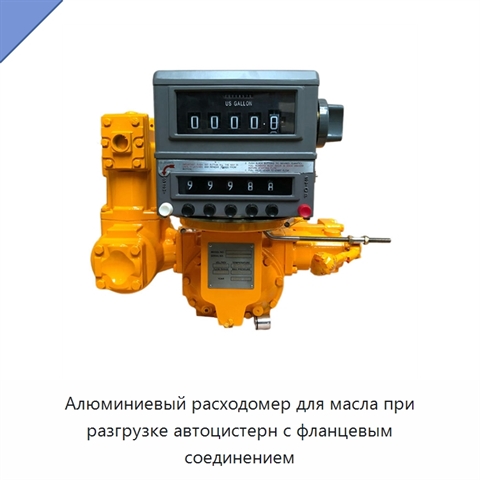 Алюминиевый расходомер для масла при разгрузке автоцистерн с фланцевым соединением