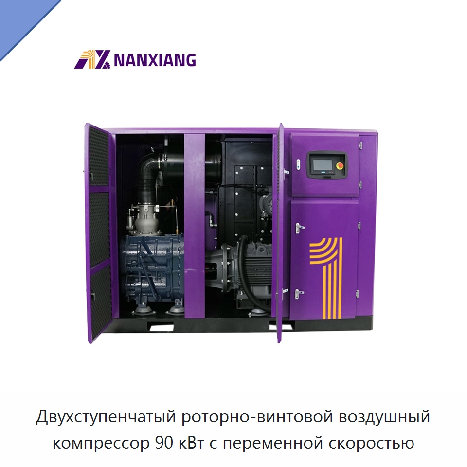 Двухступенчатый роторно-винтовой воздушный компрессор 90 кВт с переменной скоростью — Промышленные компрессоры