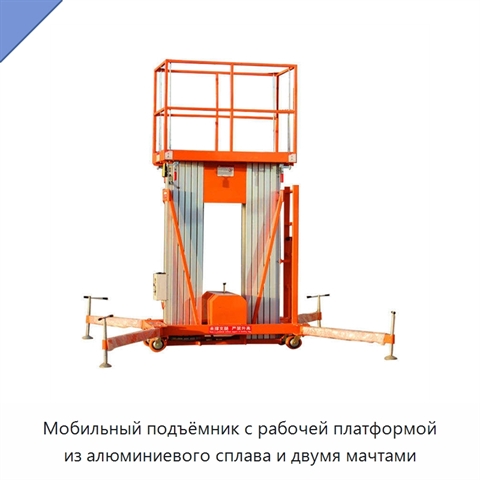 Мобильный подъёмник с рабочей платформой из алюминиевого сплава и двумя мачтами