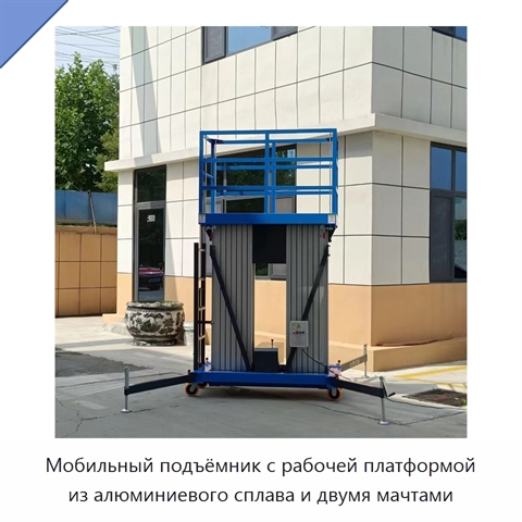 Мобильный подъёмник с рабочей платформой из алюминиевого сплава и двумя мачтами