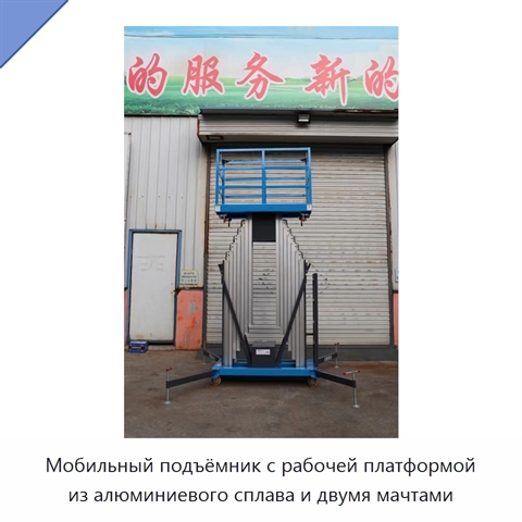 Мобильный подъёмник с рабочей платформой из алюминиевого сплава и двумя мачтами