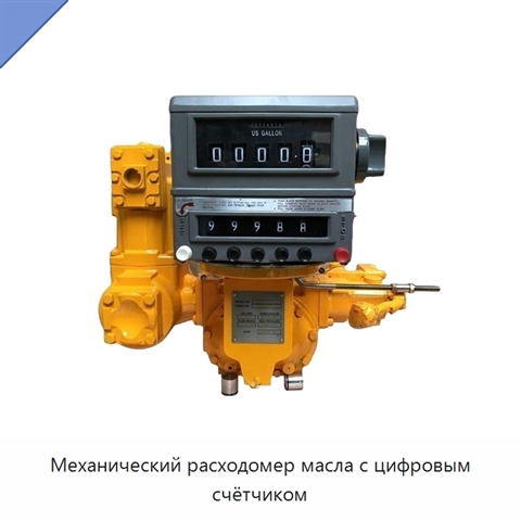 Механический расходомер масла с цифровым счётчиком