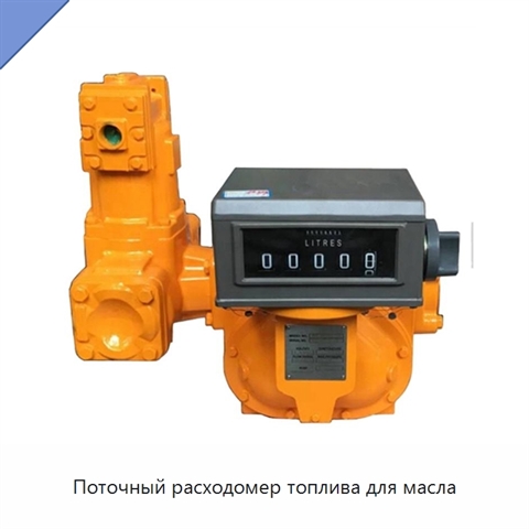 Поточный расходомер топлива для масла