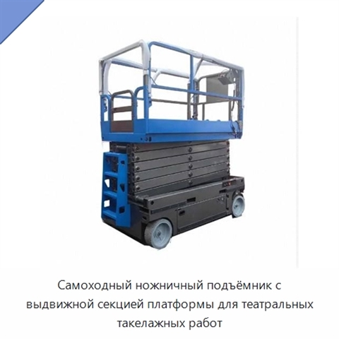 Самоходный ножничный подъёмник с выдвижной секцией платформы для театральных такелажных работ
