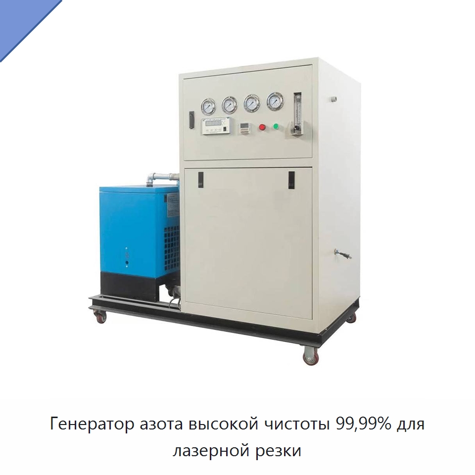 Генератор азота высокой чистоты 99,99% для лазерной резки — Промышленное оборудование