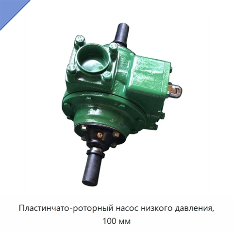 Пластинчато-роторный насос низкого давления, 100 мм