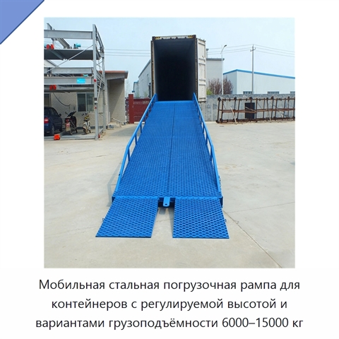 Мобильная стальная погрузочная рампа для контейнеров с регулируемой высотой и вариантами грузоподъёмности 6000–15000 кг