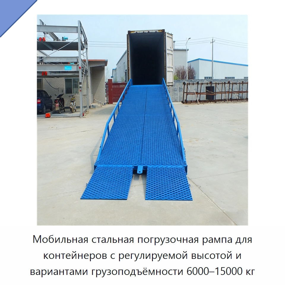 Мобильная стальная погрузочная рампа для контейнеров с регулируемой высотой и вариантами грузоподъёмности 6000–15000 кг — Подъемные столы