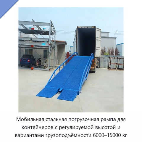 Мобильная стальная погрузочная рампа для контейнеров с регулируемой высотой и вариантами грузоподъёмности 6000–15000 кг