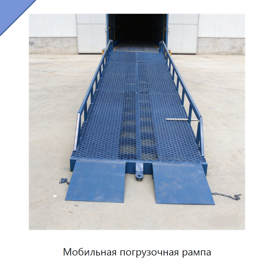 Мобильная погрузочная рампа — Подъемные столы