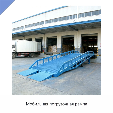 Мобильная погрузочная рампа