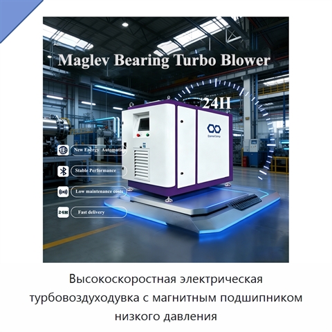 Высокоскоростная электрическая турбовоздуходувка с магнитным подшипником низкого давления